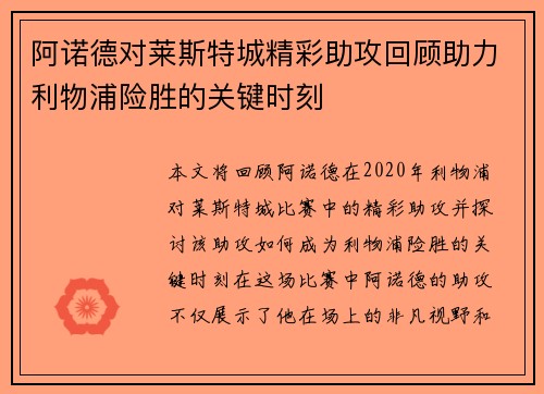 阿诺德对莱斯特城精彩助攻回顾助力利物浦险胜的关键时刻