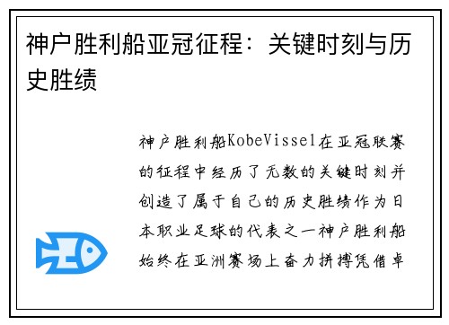 神户胜利船亚冠征程:关键时刻与历史胜绩 神户胜利船亚冠征程:关键时刻与历史胜绩