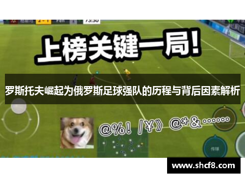 罗斯托夫崛起为俄罗斯足球强队的历程与背后因素解析 罗斯托夫崛起为俄罗斯足球强队的历程与背后因素解析