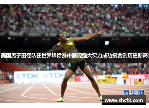 美国男子田径队在世界锦标赛中展现强大实力成功摘金创历史新高 美国男子田径队在世界锦标赛中展现强大实力成功摘金创历史新高