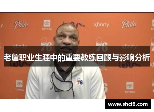 老詹职业生涯中的重要教练回顾与影响分析 老詹职业生涯中的重要教练回顾与影响分析