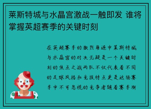 莱斯特城与水晶宫激战一触即发 谁将掌握英超赛季的关键时刻