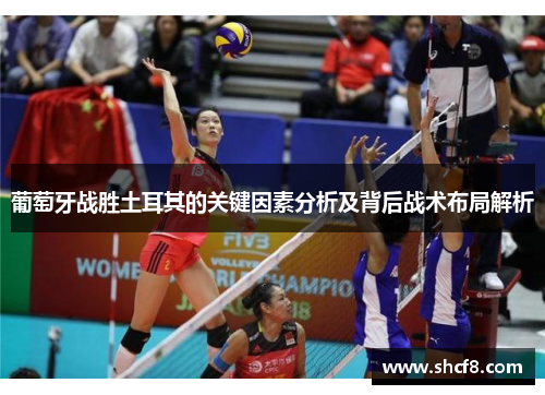 葡萄牙战胜土耳其的关键因素分析及背后战术布局解析