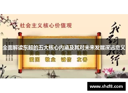全面解读东超的五大核心内涵及其对未来发展深远意义 全面解读东超的五大核心内涵及其对未来发展深远意义