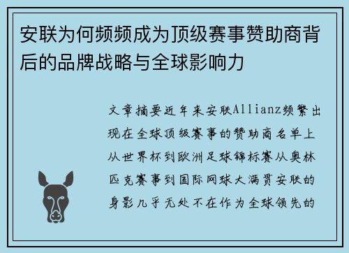 安联为何频频成为顶级赛事赞助商背后的品牌战略与全球影响力 安联为何频频成为顶级赛事赞助商背后的品牌战略与全球影响力