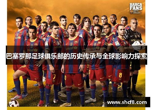 巴塞罗那足球俱乐部的历史传承与全球影响力探索