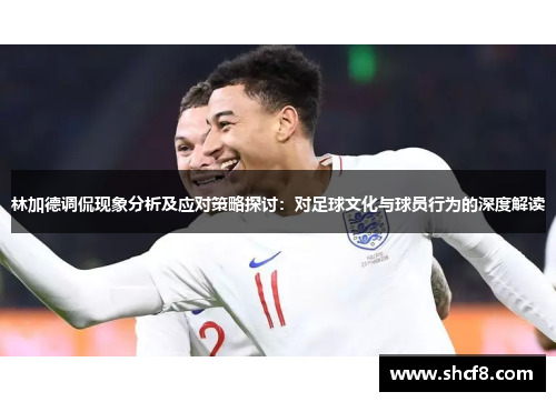 林加德调侃现象分析及应对策略探讨：对足球文化与球员行为的深度解读