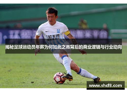 揭秘足球运动员年薪为何如此之高背后的商业逻辑与行业动向