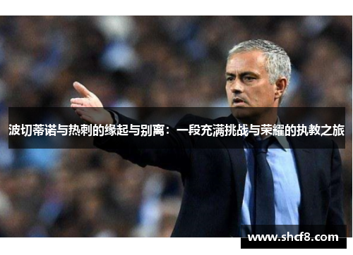 波切蒂诺与热刺的缘起与别离：一段充满挑战与荣耀的执教之旅