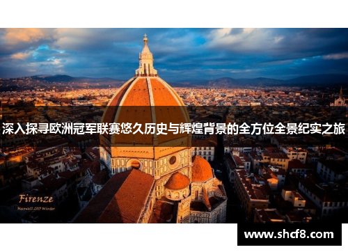 深入探寻欧洲冠军联赛悠久历史与辉煌背景的全方位全景纪实之旅